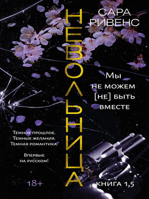 cover image of Невольница. Книга 1,5. Мы не можем (не) быть вместе